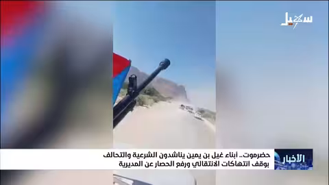 مناشدة من غيل بن يمين لوقف انتهاكات الانتقالي ورفع الحصار