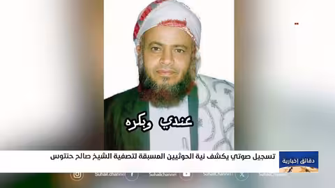 تسريبات صوتية تكشف عزم الحوثيين على تصفية الشيخ صالح