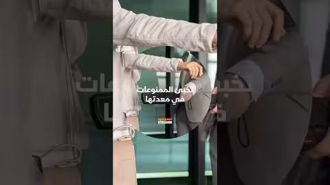 إحباط تهريب 670 جراماً من المخدرات في مطار مدريد