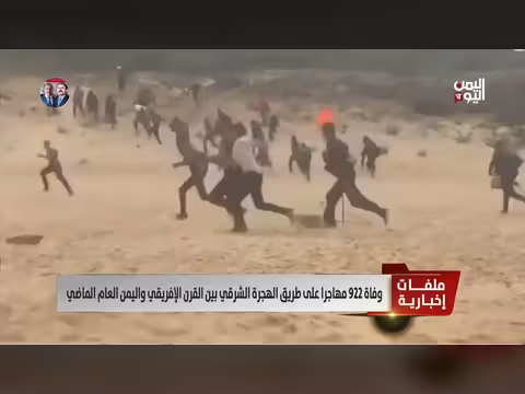 مقتل 922 مهاجراً على طريق الهجرة من القرن الأفريقي إلى اليمن عام 2025