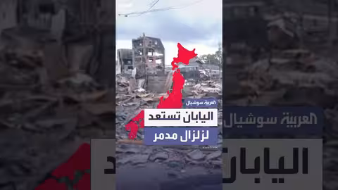 اليابان في حالة تأهب قصوى من زلزال مدمر وتسونامي محتمل