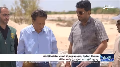 دعم زراعي في المهرة من مركز الملك سلمان والأمم المتحدة