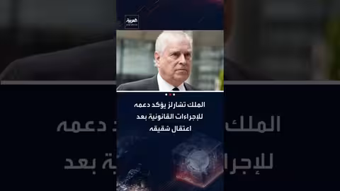 الملك تشارلز الثالث يدعم الإجراءات القانونية ضد شقيقه أندرو