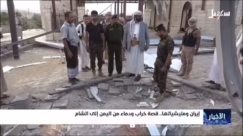 إيران ومليشياتها: تأثيرات إقليمية من اليمن إلى الشام