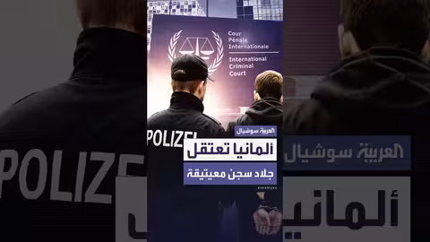 اعتقال مسؤول ليبي في ألمانيا بتهم جرائم حرب