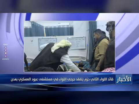 قائد اللواء الثاني حزم يتفقد جرحى اللواء في مستشفى عبود العسكري بعدن