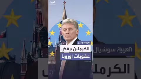 الكرملين يرفض عقوبات الاتحاد الأوروبي الجديدة ويعتبرها غير قانونية
