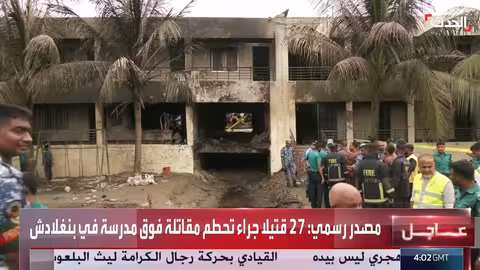 مقتل 27 شخصاً في تحطم مقاتلة فوق مدرسة في بنجلاديش