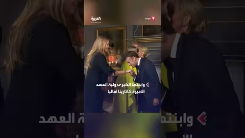 رفض المصافحة: موقف محرج لماكرون مع ملكة هولندا ووليّة العهد