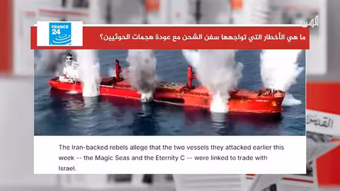 هجمات الحوثيين في البحر الأحمر تعطل الملاحة العالمية