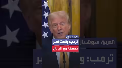 اتفاقية تجارية تاريخية بين الولايات المتحدة واليابان