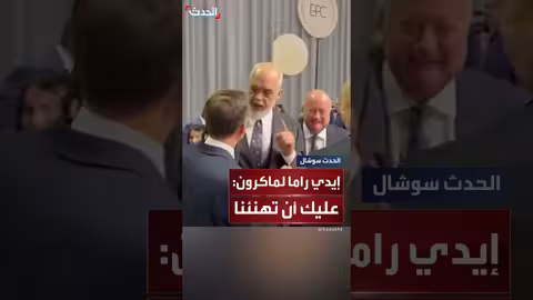 إيدي راما لماكرون: ترمب أنهى الصراع بين ألبانيا وأذربيجان