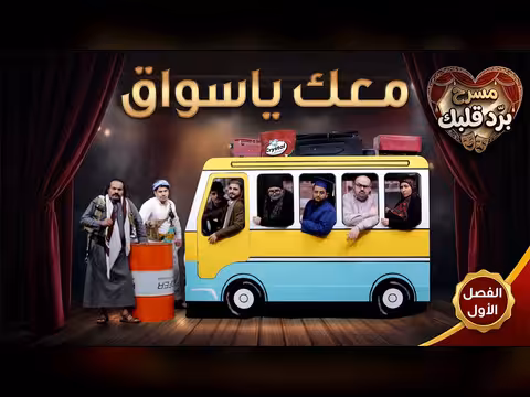 مسرحية "برد قلبك" الفصل الأول: معاك يا سوق