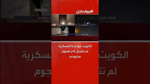 الكويت تنفي استهداف قواعدها العسكرية بهجوم صاروخي