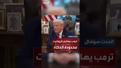 ترمب ينتقد النائبة إلهان عمر ويذكر اقتراحاً صومالياً