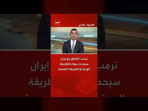 ترمب: الاتفاق مع إيران سيحدث بطريقتين