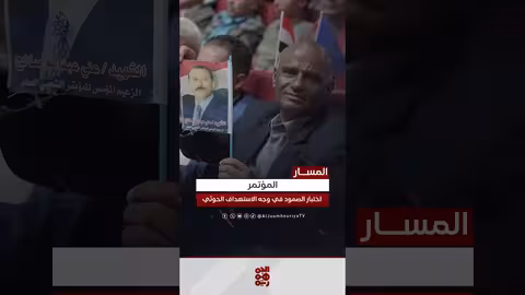 ذكرى تأسيس المؤتمر الشعبي العام في اليمن رغم القيود الحوثية