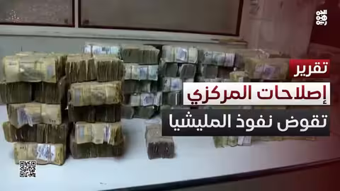 إصلاحات البنك المركزي اليمني تقوض نفوذ الحوثيين المالي