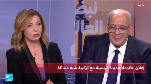 حكومة لوكغني الجديدة في فرنسا: ردود فعل متباينة وتحديات سياسية