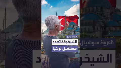 أزمة ديموغرافية في تركيا: تراجع المواليد وتسارع الشيخوخة