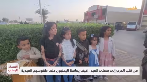 اليمنيون: ممارسة طقوس العيد رغم الحرب - تقرير منصور النقاش