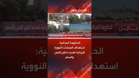 العراق يدين استهداف المنشآت النووية الإيرانية