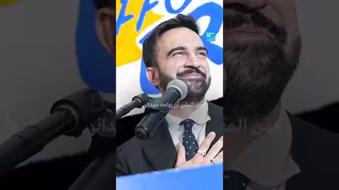 زهران ممداني: أول مسلم مرشح لرئاسة بلدية نيويورك