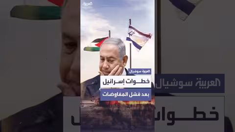 إسرائيل تدرس خطوات بعد إعلان فشل المفاوضات