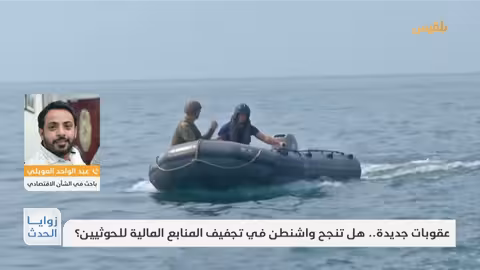 زوايا الحدث | عقوبات جديدة... هل تنجح واشنطن في تجفيف المنابع المالية للحوثيين؟