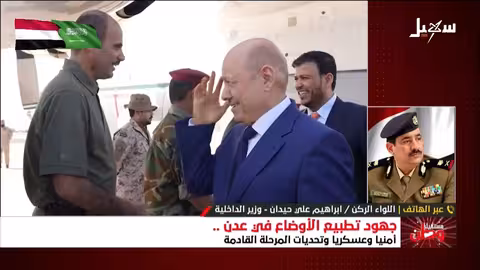 وزير الداخلية اليمني يتحدث عن جهود تطبيع الأوضاع في عدن