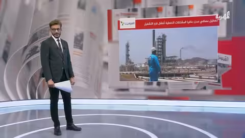 أزمة اليمن: مصافي عدن كحل طارئ وتحديات إعادة التشغيل