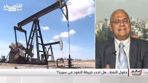 سوريا: صراع النفوذ على حقول النفط ومستقبل الاقتصاد