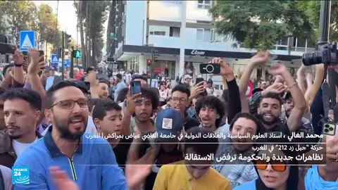 المغرب: استمرار احتجاجات جيل زد ومطالبات بإصلاحات حكومية