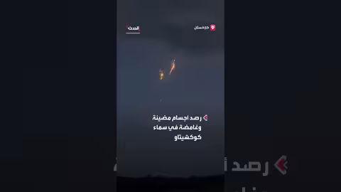 رصد أجسام مضيئة غامضة فوق كوكشيتاو في كازاخستان