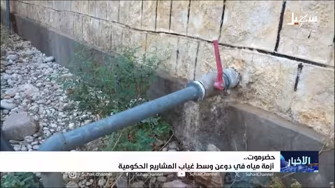 وادي دوعان في حضرموت يعاني من أزمة مياه حادة