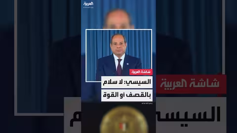 السيسي: لا سلام في الشرق الأوسط بالقصف أو القوة
