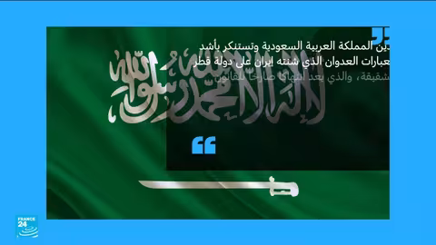 هجوم إيراني على قاعدة العديد... ردود فعل دولية واسعة