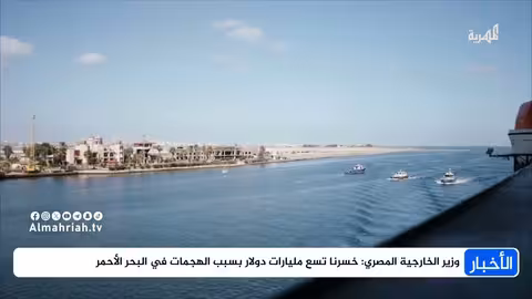 خسائر مصر تسعة مليارات دولار بسبب هجمات البحر الأحمر