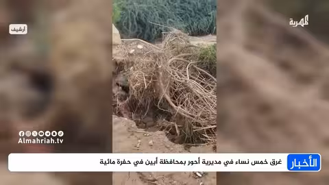 غرق خمس نساء في حفرة مائية بمديرية أحور في أبين