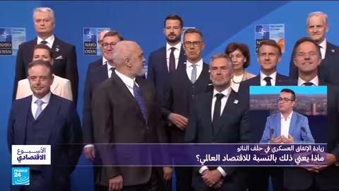 زيادة الإنفاق الدفاعي لحلف الناتو وتأثير الحرب على الاقتصاد