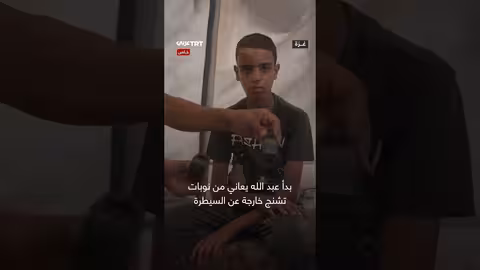 طفل فلسطيني في غزة يواجه خطرًا حياتيًا بسبب نقص علاج الصرع