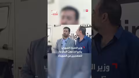 وزير الصحة السوري يتابع خدمات الرعاية للمهجرين من السويداء