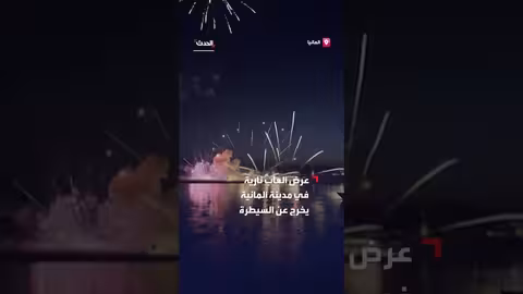 إصابة 19 شخصاً في حادث ألعاب نارية بدوسلدورف الألمانية