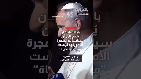 البابا فرانسيس: سياسات الهجرة الأمريكية والإجهاض متناقضة