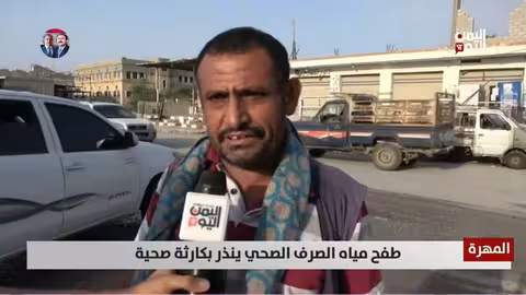 المهره: طفح المجاري يهدد الصحة العامة ويشوه المنظر العام