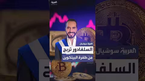 السلفادور تحقق أرباحاً من ارتفاع قيمة البيتكوين