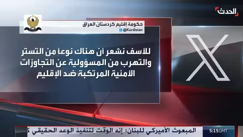 العراق: رد على اتهامات إقليم كردستان للحشد الشعبي