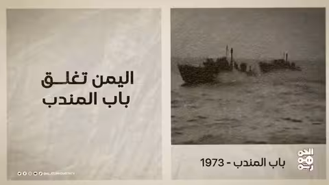 ذاكرة اليمن: أحداث تاريخية في 6 أكتوبر