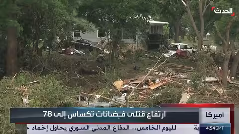 فيضانات تكساس: 78 قتيلاً وعشرات المفقودين