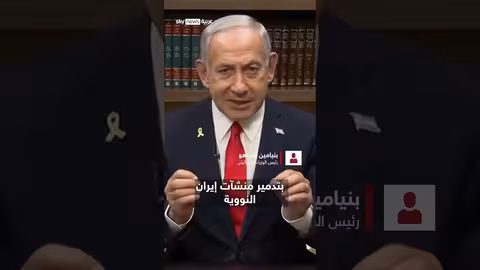 هجوم أمريكي على منشآت نووية إيرانية بتنسيق مع إسرائيل